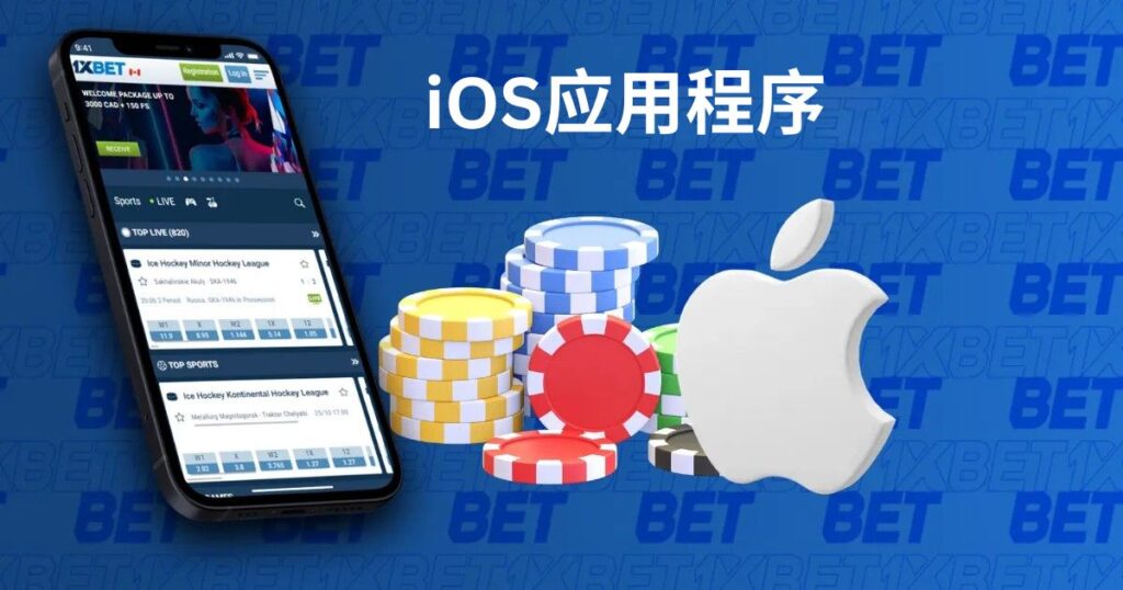適用於 iOS 裝置的 1xBet 應用程式