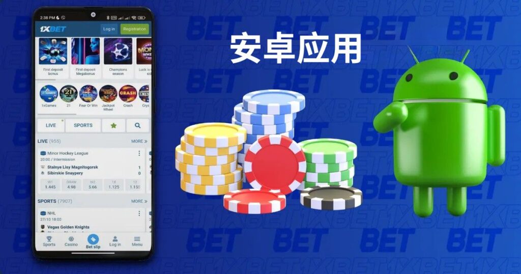 1xBet Android 版