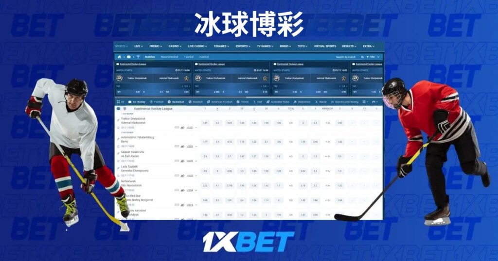 1xBet 马来西亚冰球投注