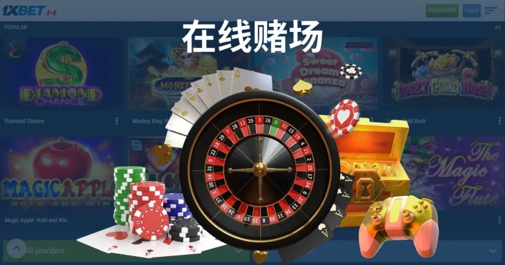 马来西亚 1xBet 上的游戏