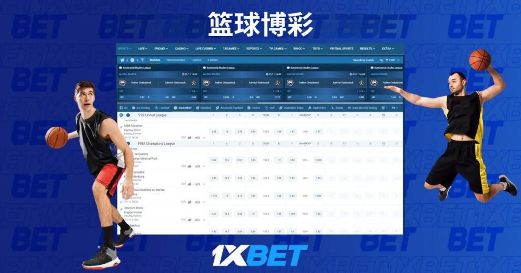 1xbet 籃球投注