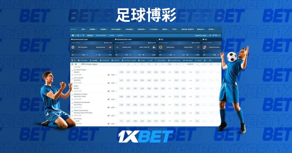 馬來西亞的 1xBet 足球博彩