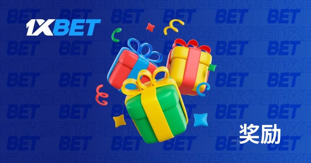 真人娛樂場 1xBet 玩家的獎金和促銷活動
